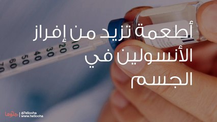أطعمة تزيد من إفراز الأنسولين في الجسم