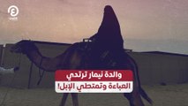 والدة نيمار ترتدي العباءة وتمتطي الإبل!