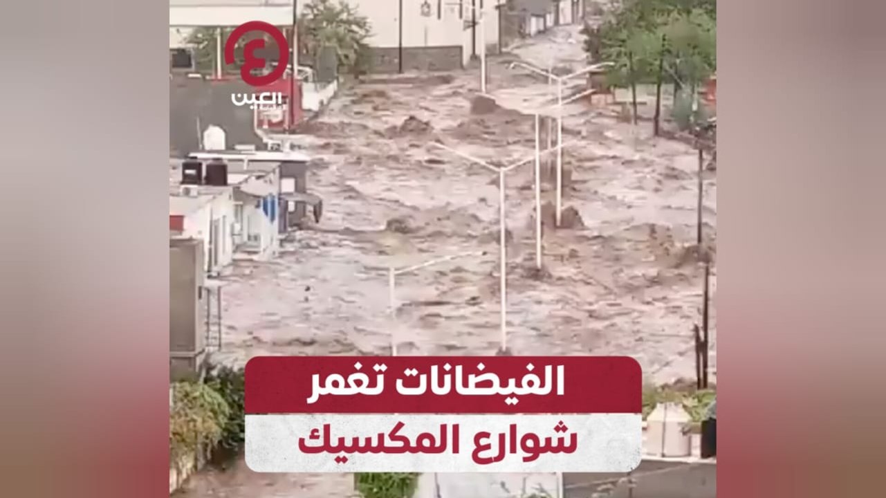 الفيضانات تغمر شوارع المكسيك