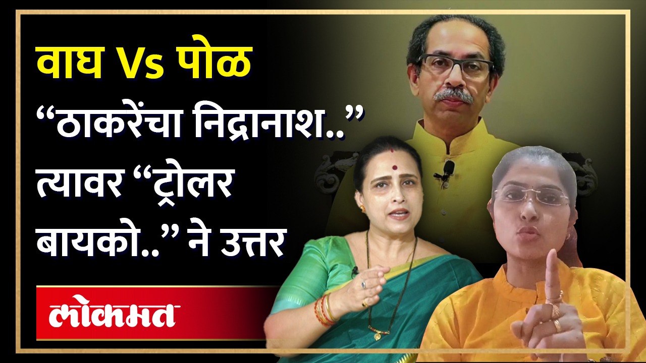 Chitra Wagh यांची उद्धव ठाकरेंवर टीका, Ayodhya Poul यांचं वाघ यांना प्रत्युत्तर, Shiv Sena UBT | HA4