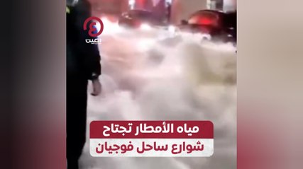 مياه الأمطار تجتاح شوارع ساحل فوجيان