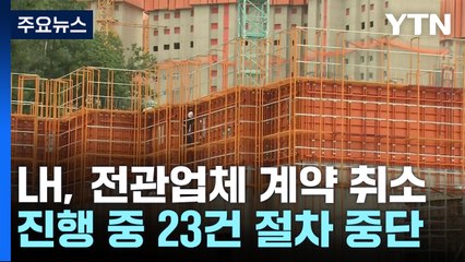 '철근 누락' 이후 선정된 전관업체와 계약 취소...648억 규모 / YTN
