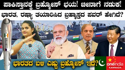 India vs Russia Brahmos Missile ಪಾಕಿಸ್ತಾನಕ್ಕೆ ಬ್ರಹ್ಮೋಸ್ ಭಯ!ಭಾರತ ರಷ್ಯಾ ತಯಾರಿಸಿದ ಬ್ರಹ್ಮೋಸ್ ಪವರ್ ಹೇಗಿದೆ