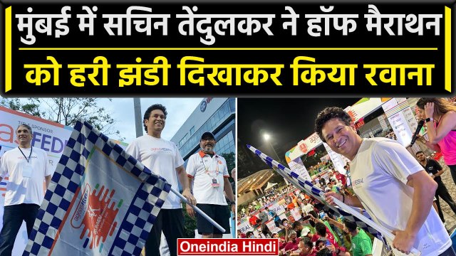 Mumbai Half Marathon 2023: Sachin Tendulkar ने Half Marathon को दिखाई हरी झंडी | वनइंडिया हिंदी