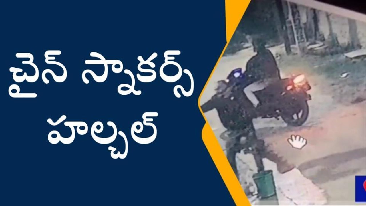 నంద్యాల జిల్లా: చైన్ స్నాచింగ్ కలకలం... ఎలా కొట...