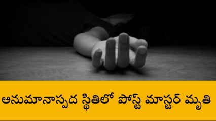 బాపట్ల జిల్లా: పోస్ట్ మాస్టర్ అనుమానాస్పద మృతి