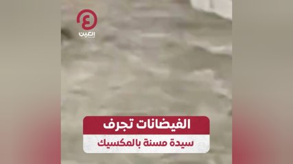 الفيضانات تجرف سيدة مسنة بالمكسيك