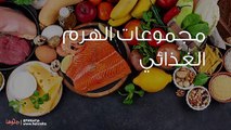 مجموعات الهرم الغذائي