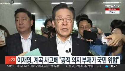 이재명, '불법점령 계곡' 사고에 "공적 의지 부재가 국민 위협"