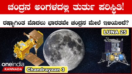 Russia's Luna-25 ನೌಕೆಯು ಚಂದ್ರನ ಅಂಗಳದಲ್ಲಿ ತುರ್ತು ಪರಿಸ್ಥಿತಿ ಎದುರಿಸುತ್ತಿದೆ! | Lander Fails To Enter