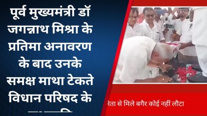 मधुबनी: विधान परिषद के सभापति ने पूर्व मुख्यमंत्री डॉ जगन्नाथ मिश्रा की जिंदगी को बताया प्रेरणादायक