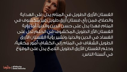 الفستان الأزرق الطويل في المنام