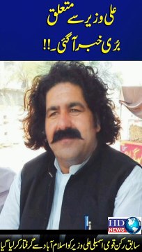 Former MNA Ali Wazir arrested from Islamabad | ali wazir arrested #ali wazir #imaan mazari #shireen