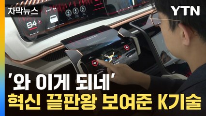 [자막뉴스] 조금 특이한 차량 계기판...터치하자 '세상에' / YTN