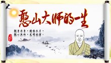 憨山大師的一生—曹溪風景(下)
