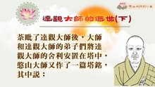 憨山大師的一生—達觀大師的逝世(下)