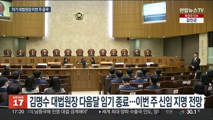 차기 대법원장 이번 주 지명 가능성…사법부 지형 변화