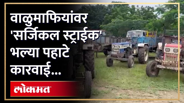 वाळू तस्करी रोखण्यासाठी जळगाव जिल्हा प्रशासन मैदानात उतरलंय