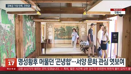 고종과 명성황후 머물던 경복궁 건청궁…한 달간 특별 개방