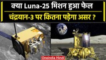 Chandrayaan 3: क्या Luna 25 Mission हुआ फेल, Chandrayaan 3 पर भी पड़ेगा असर? | ISRO | वनइंडिया हिंदी