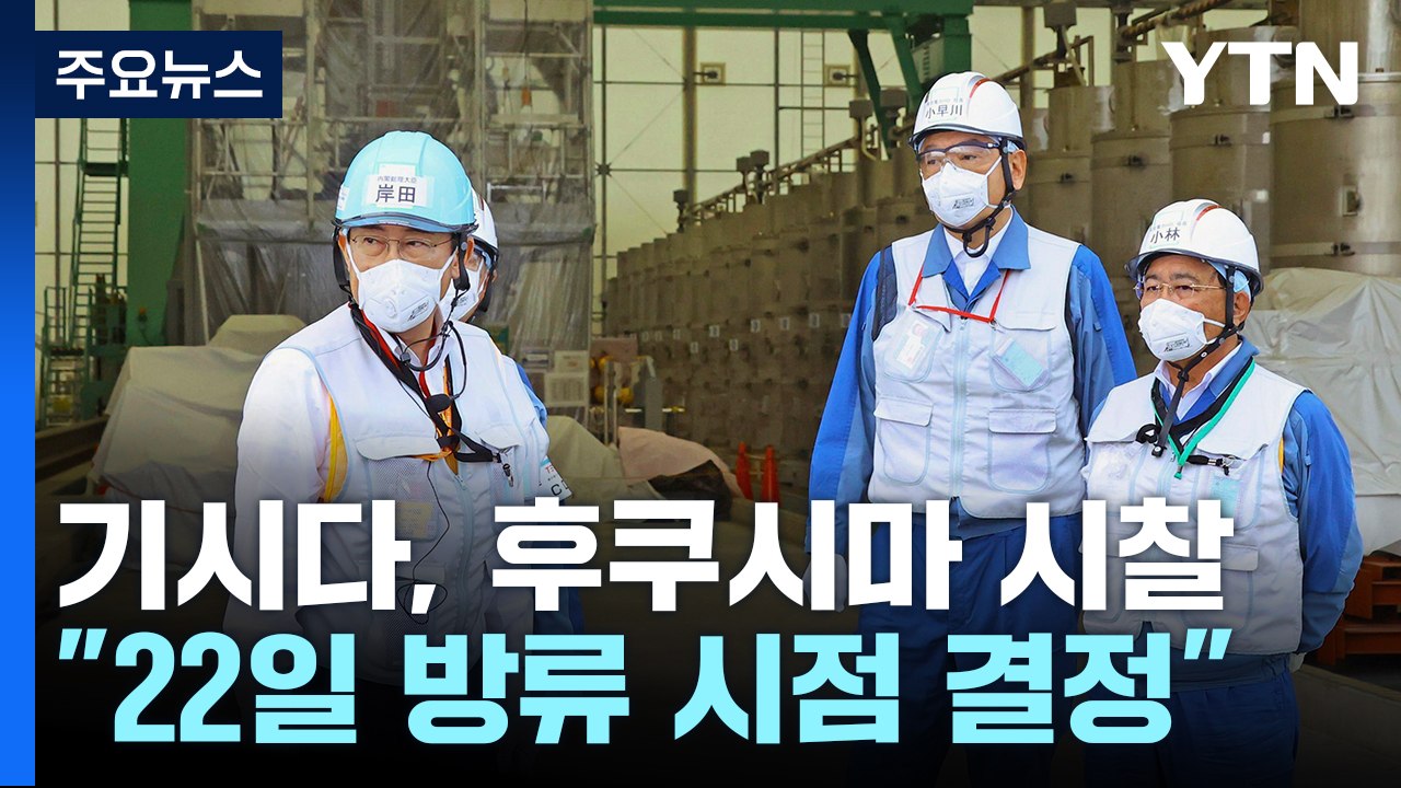 기시다,  후쿠시마 방류 설비 시찰...이르면 22일 방류일 결정 / YTN