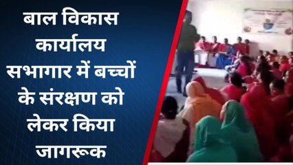 पूर्णिया: बाल विकास कार्यालय सभागार में बच्चों के संरक्षण को लेकर किया जागरूक