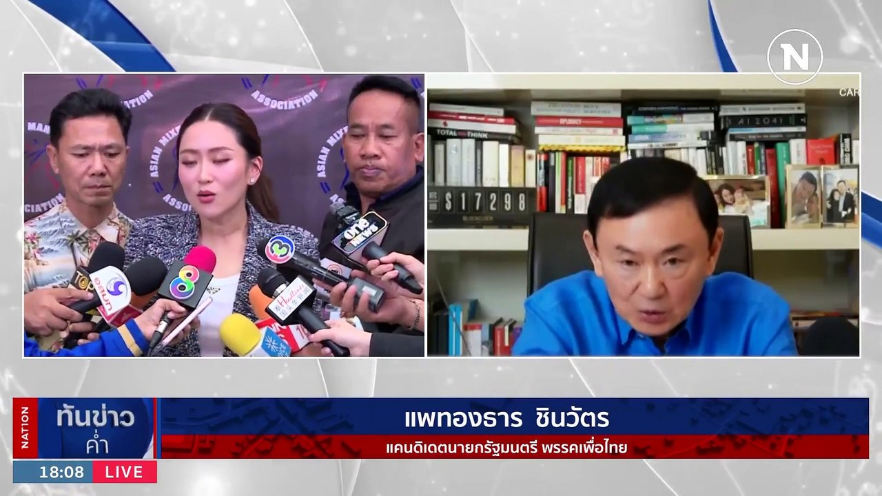 "อุ๊งอิ๊ง" คอนเฟิร์ม "ทักษิณ" กลับไทย 22 ส.ค. ยันไม่เกี่ยวโหวตนายกฯ | เนชั่นทันข่าวค่ำ | 20 ส.ค. 66 | PART 3