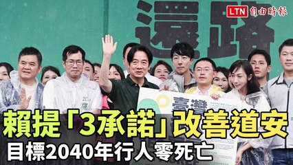 賴清德提「3承諾」改善道安 目標2040年行人零死亡