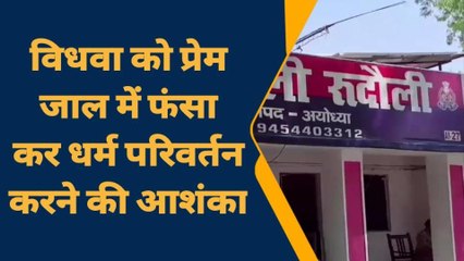 अयोध्या में बहला-फुसलाकर विधवा से बनाए अवैध संबंध, मां बनी तो बोला- अब बदलो धर्म