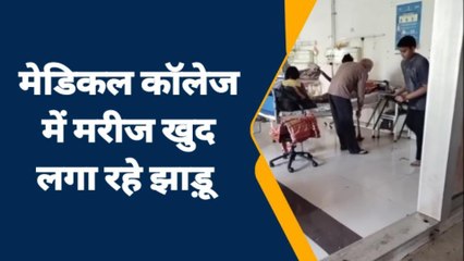 सहारनपुर: मेडिकल कॉलेज का बुरा हाल, मरीज व तीमारदार खुद लगा रहे झाड़ू, वीडियो वायरल