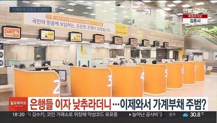 은행들 이자 낮추라더니…이제와서 가계부채 주범?