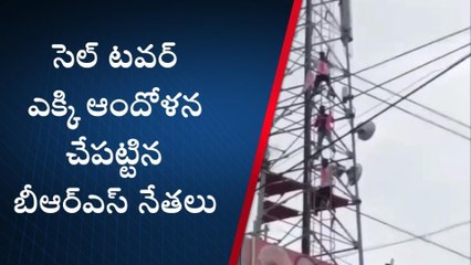 భూపాలపల్లి: సెల్ టవర్ ఎక్కి బీఆర్ఎస్ నేతల ఆందోళన