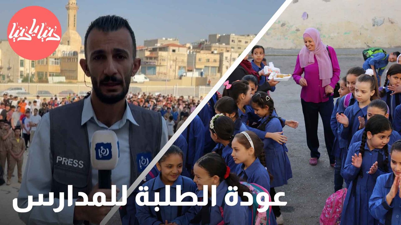 طلاب المدارس يعودون لمقاعد الدراسة