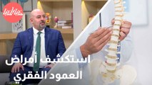 أمراض العمود الفقري دليل شامل للأعراض وأحدث تقنيات العلاج والرعاية