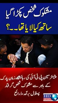 Police arrested the accused outside Imran Khan,s house in Zaman park #imran khan #imaan mazari