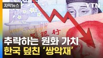 [자막뉴스] 맥없이 무너진 원화...쌍악재에 환율 '와르르' / YTN