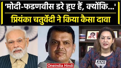 Priyanka Chaturvedi ने PM Modi और Devendra Fadanvis पर साधा निशाना, जानें क्या कहा? | वनइंडिया हिंदी