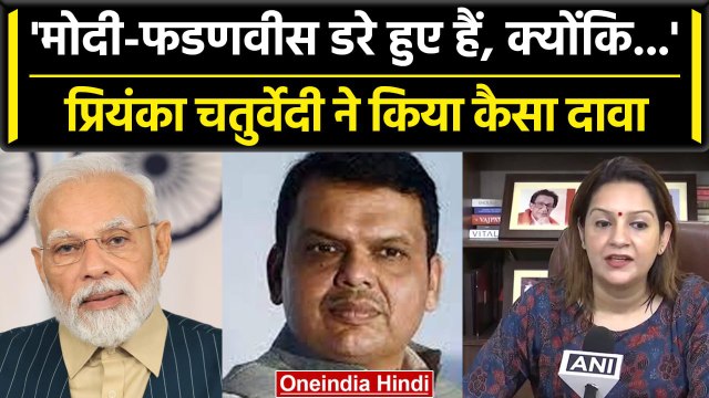 Priyanka Chaturvedi ने PM Modi और Devendra Fadanvis पर साधा निशाना, जानें क्या कहा? | वनइंडिया हिंदी