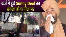 Sunny Deol Bungalow: करोड़ो के कर्ज में डूबे Sunny का Mumbai वाला Sunny Villa होगा नीलाम! FilmiBeat