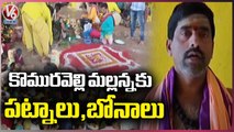 Huge Devotees Rush In Komuravelli Mallanna Temple | V6 News