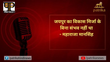 जयपुर का विकास मिर्जा के ​बिना संभव नहीं था — महाराजा मानसिंह