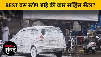BEST बस स्टॉपचा वापर गाड्या धुण्यासाठी!
