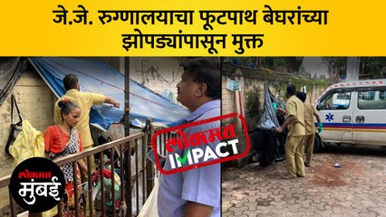 जे.जे रुग्णालयाबाहेरील फूटपाथ झाला मोकळा, 'लोकमत मुंबई'च्या बातमीचा दणका