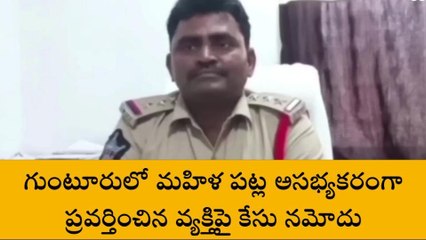 గుంటూరు జిల్లా: మహిళతో అసభ్య ప్రవర్తన వ్యక్తి.. ఆ తర్వాత