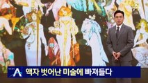 액자 벗어난 미술에 빠져들다…오감 자극하는 미디어아트