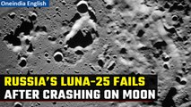 Luna-25: Russia's first lunar mission in 47 years fails as it crashes on the Moon | Oneindia News