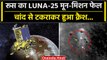 Russia Luna-25 Crash: रूस का Mission Moon फेल, लूना-25 क्रैश हुआ.. | Chandrayaan-3 | वनइंडिया हिंदी