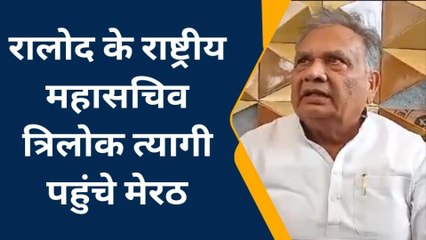 मेरठ : रालोद के राष्ट्रीय महासचिव त्रिलोक त्यागी पहुंचे मेरठ