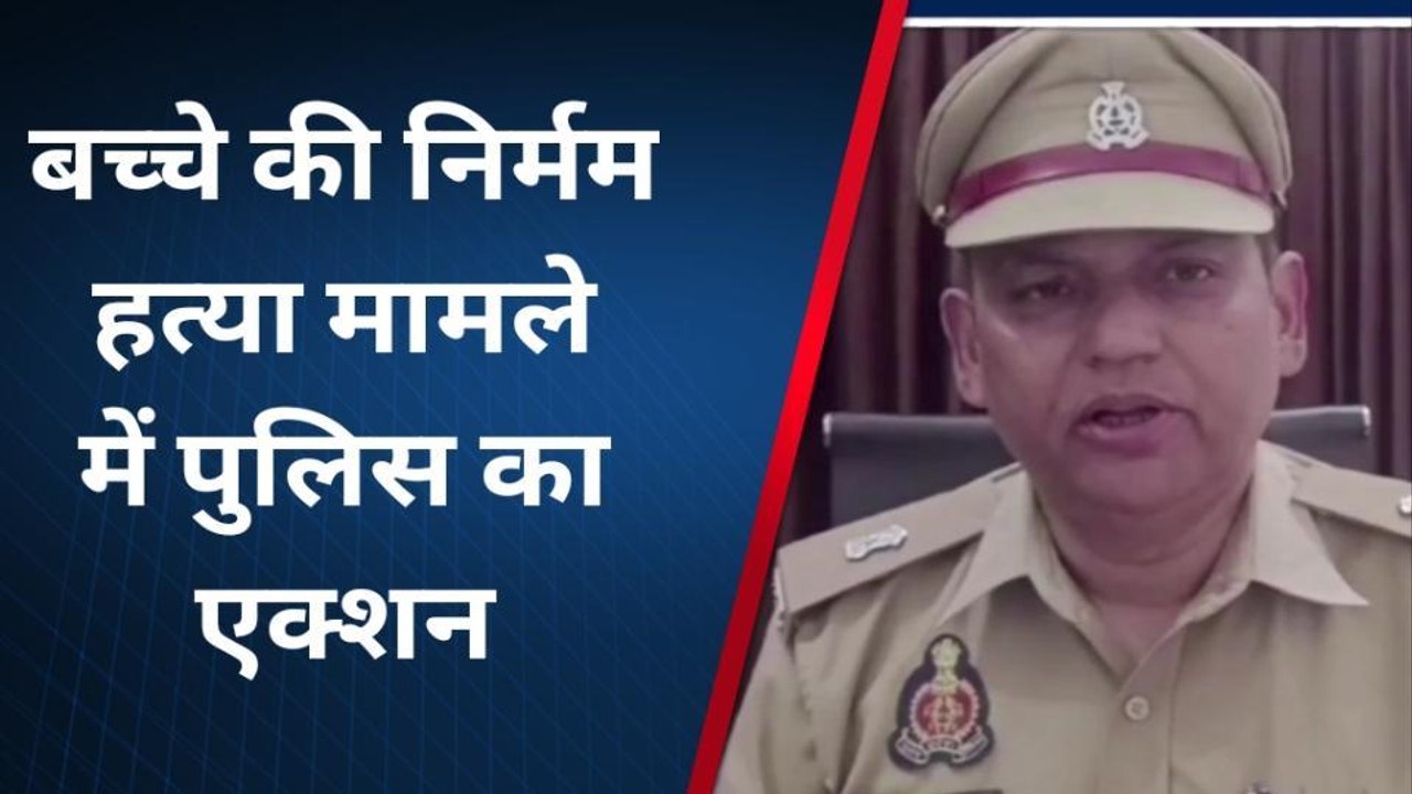 मथुरा: बच्चे की निर्मम हत्या मामले में पुलिस का एक्शन, आरोपी को दबोच कर रही ये काम