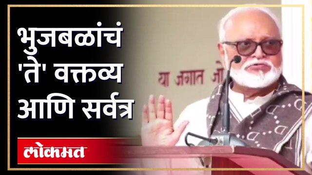 मंत्री छगन भुजबळ आपल्या वक्तव्यावर ठाम ..